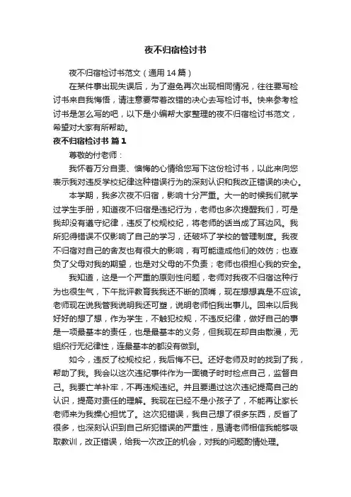 夜不归宿检讨书范文（通用14篇）