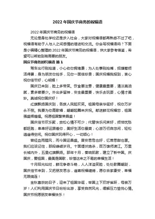 2022年国庆节商务的祝福语