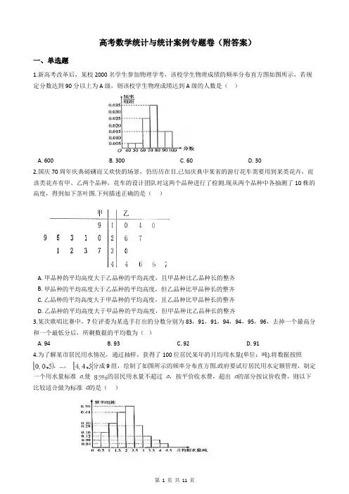 高考数学统计与统计案例专题卷(附答案)