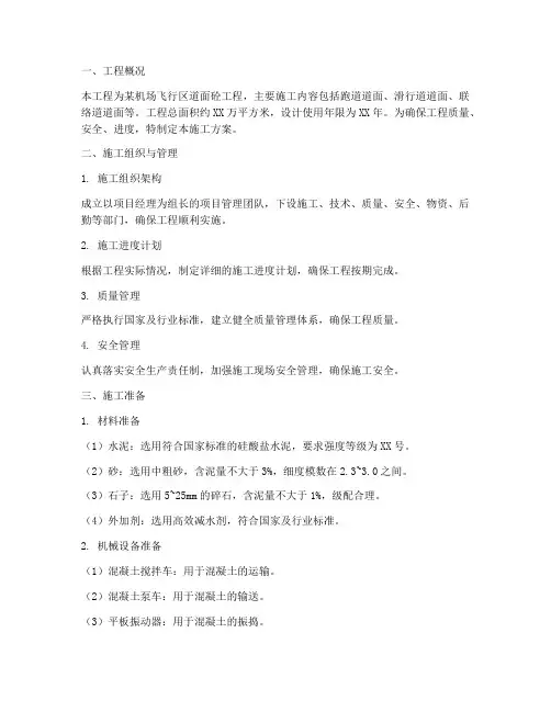 机场道面砼工程施工方案