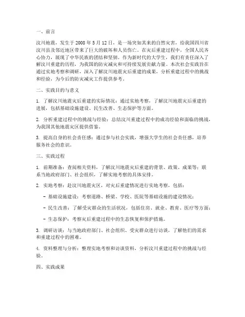 汶川建设社会实践报告