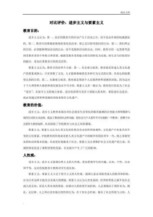 对比评价：进步主义与要素主义