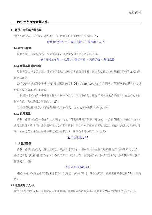 软件开发报价计算方法