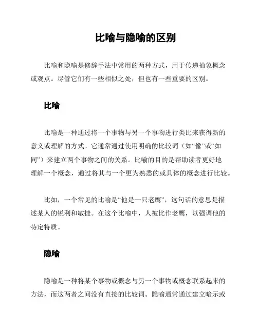 比喻与隐喻的区别