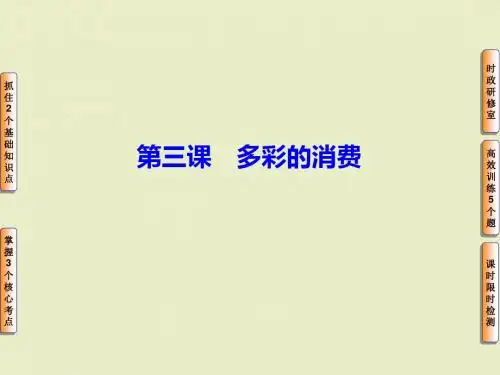 第1单元第3课多彩的消费高中政治必修1ppt课件
