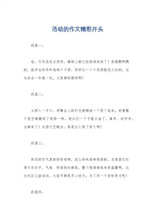 活动的作文精彩开头
