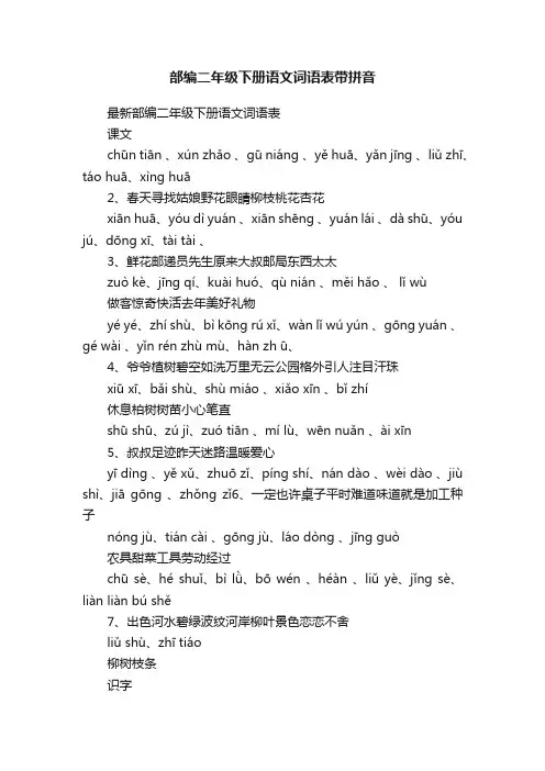 部编二年级下册语文词语表带拼音