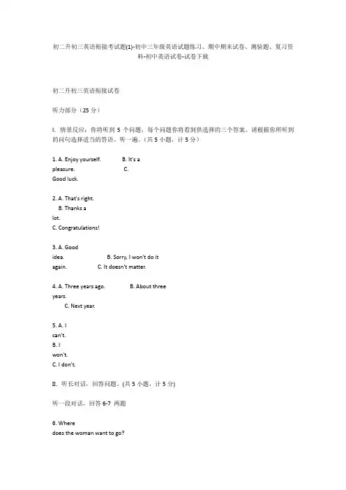 初二升初三英语衔接考试题(1)-初中三年级英语试题练习、期中期末试卷-初中英语试卷