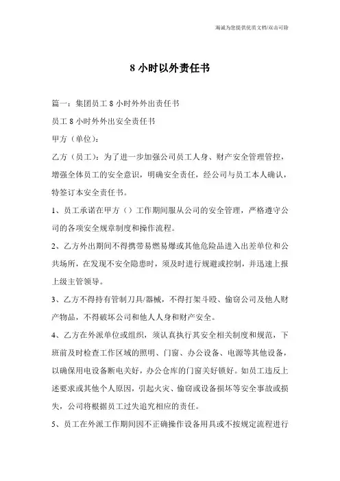 8小时以外责任书