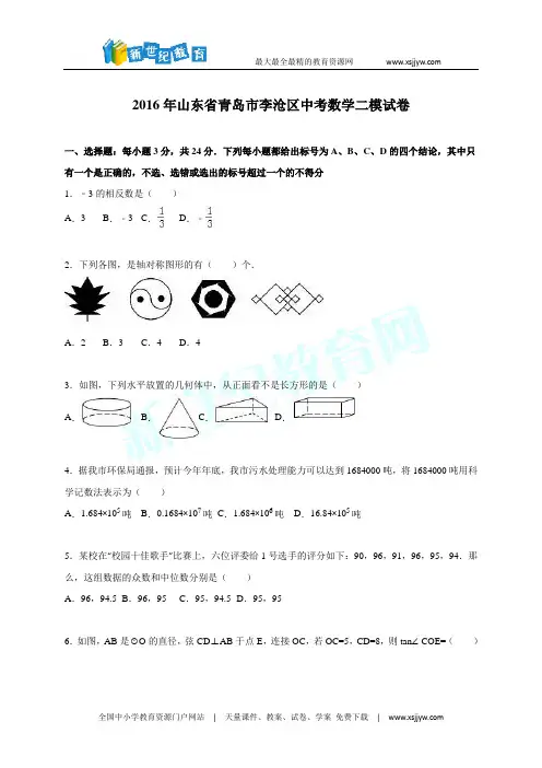 青岛市李沧区2016届中考数学二模试卷含答案解析