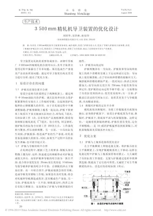 3500mm精轧机导卫装置的优化设计