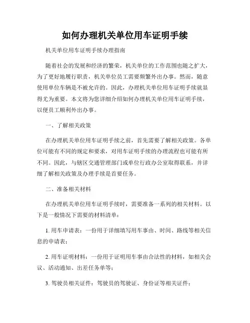 如何办理机关单位用车证明手续
