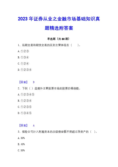 2023年证券从业之金融市场基础知识真题精选附答案