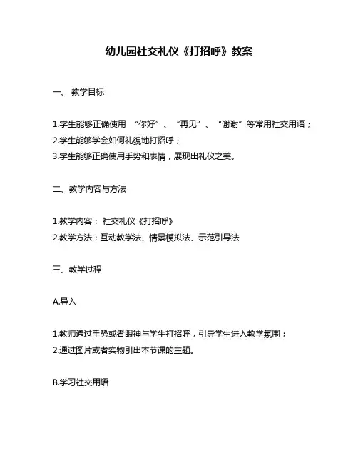 幼儿园社交礼仪《打招呼》教案