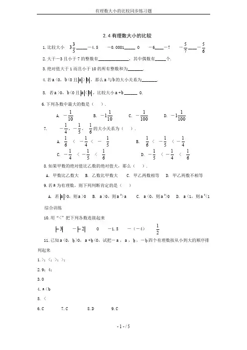 有理数大小的比较同步练习题