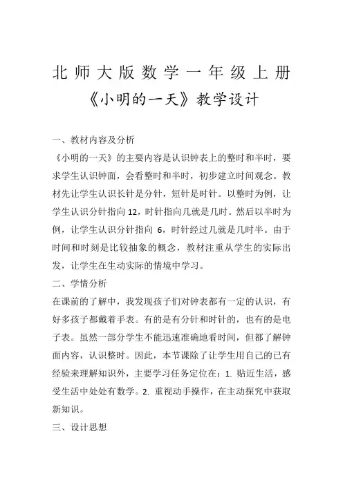 北师大版一年级数学上册 小明的一天  教学设计(含反思)
