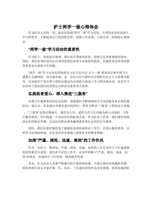 护士两学一做心得体会_医务人员两学一做学习感悟