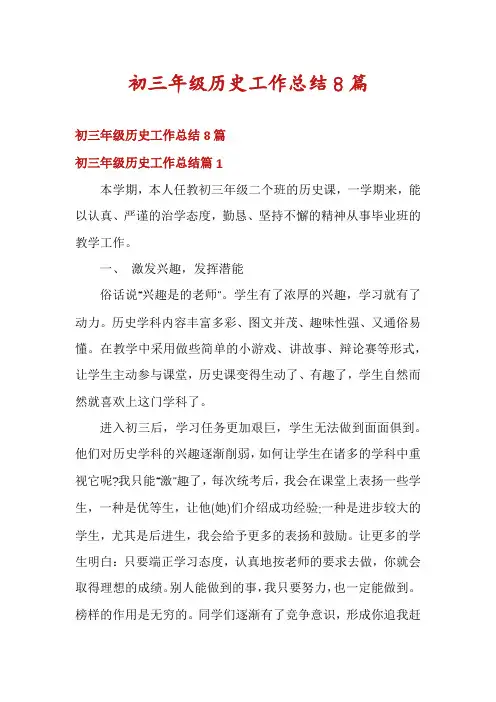 初三年级历史工作总结8篇