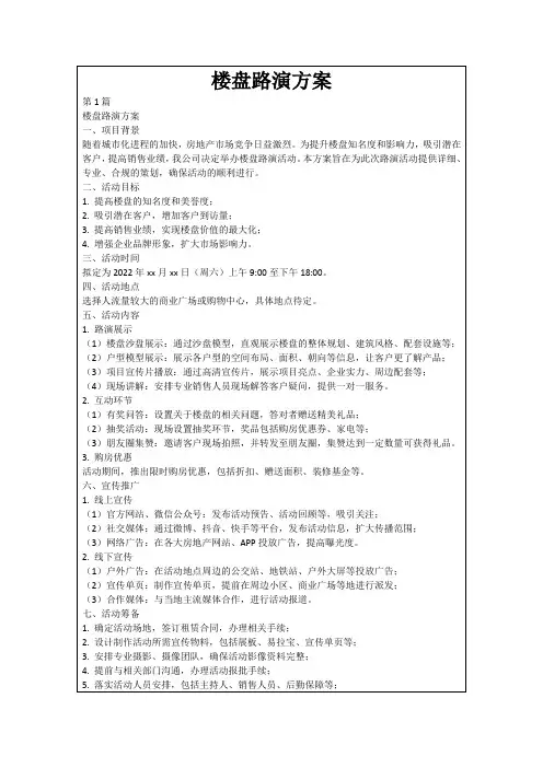 楼盘路演方案