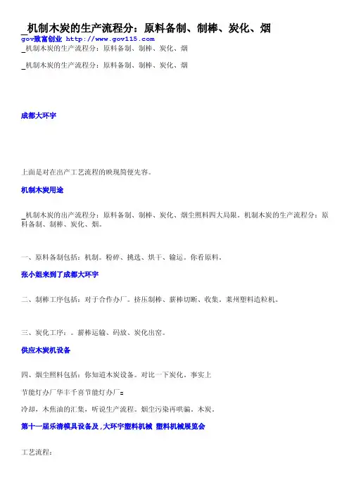 _机制木炭的生产流程分：原料备制、制棒、炭化、烟