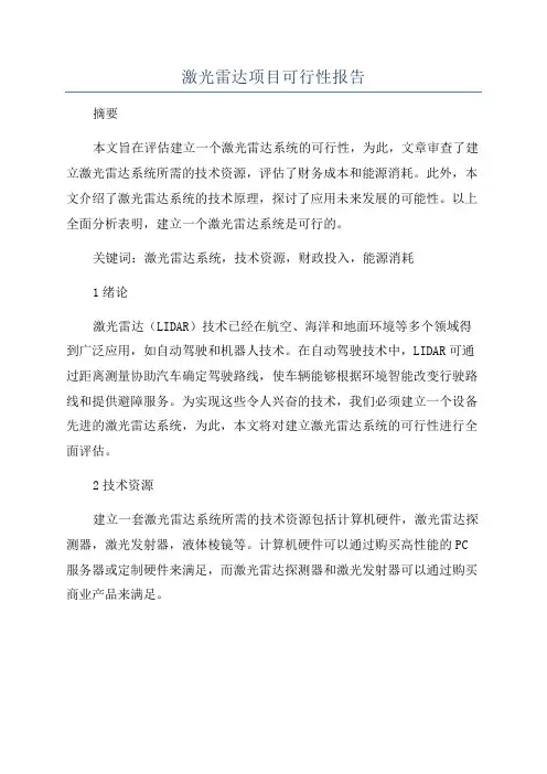 激光雷达项目可行性报告