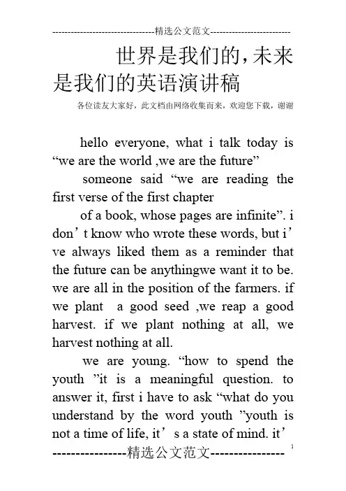 世界是我们的,未来是我们的英语演讲稿