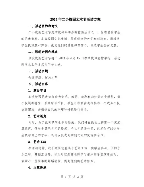 2024年二小校园艺术节活动方案