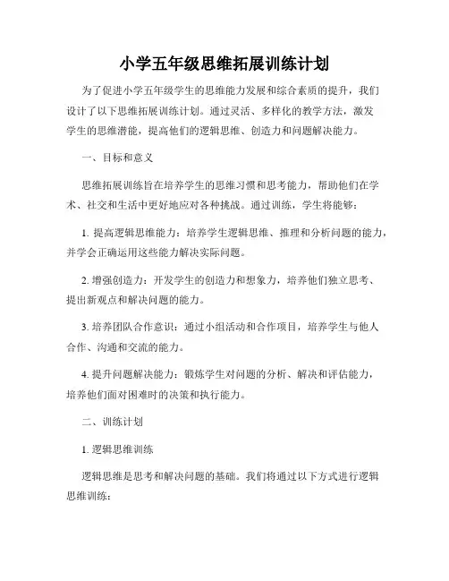 小学五年级思维拓展训练计划