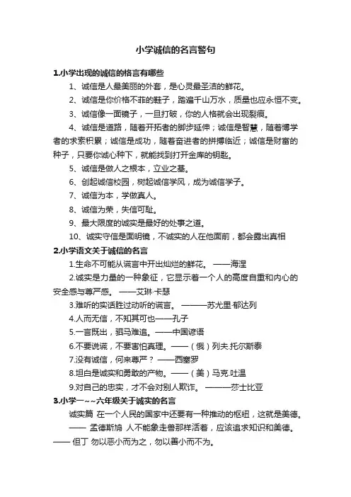 小学诚信的名言警句