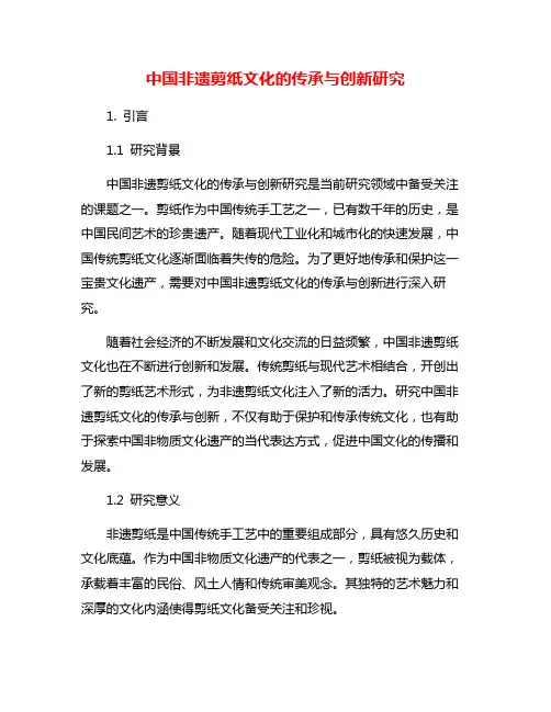 中国非遗剪纸文化的传承与创新研究