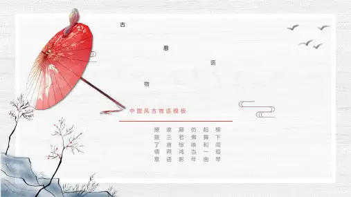 中国风油纸伞风格古典古韵古风PPT模板水彩女子雨伞古香古色通用 (17)