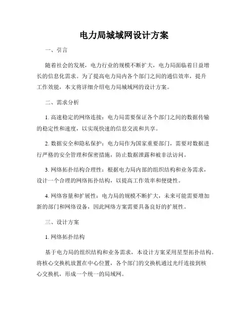 电力局城域网设计方案