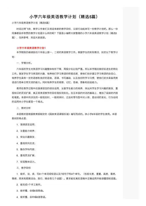 小学六年级英语教学计划（精选5篇）