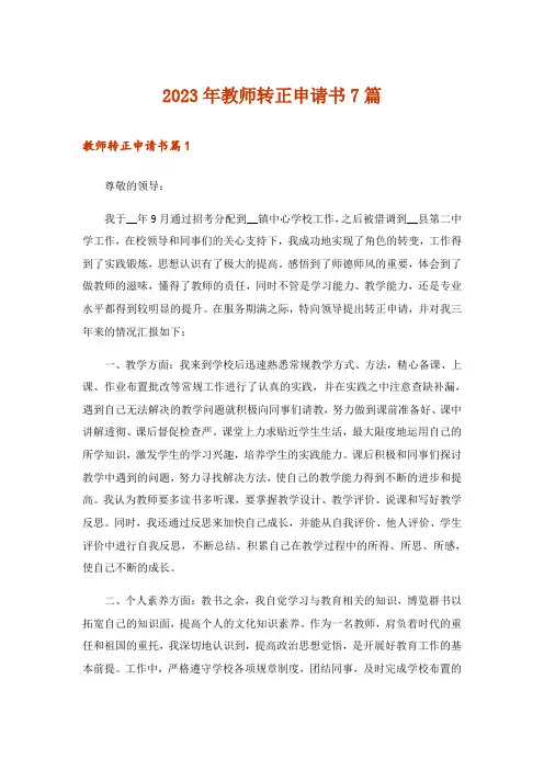 2023年教师转正申请书7篇