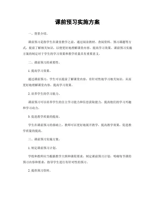 课前预习实施方案