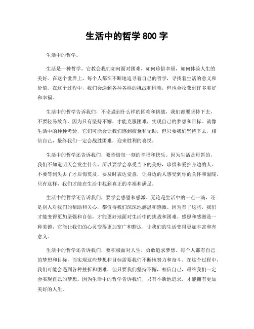 生活中的哲学800字