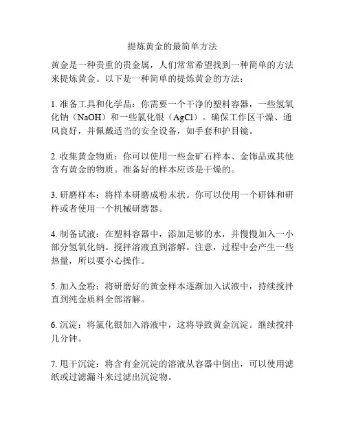 提炼黄金的最简单方法