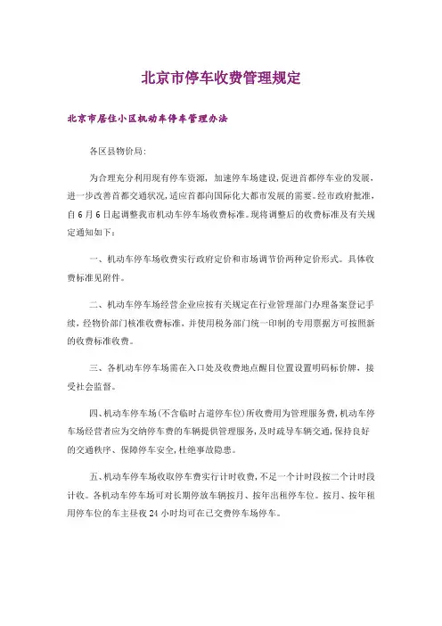 北京市停车收费管理规定