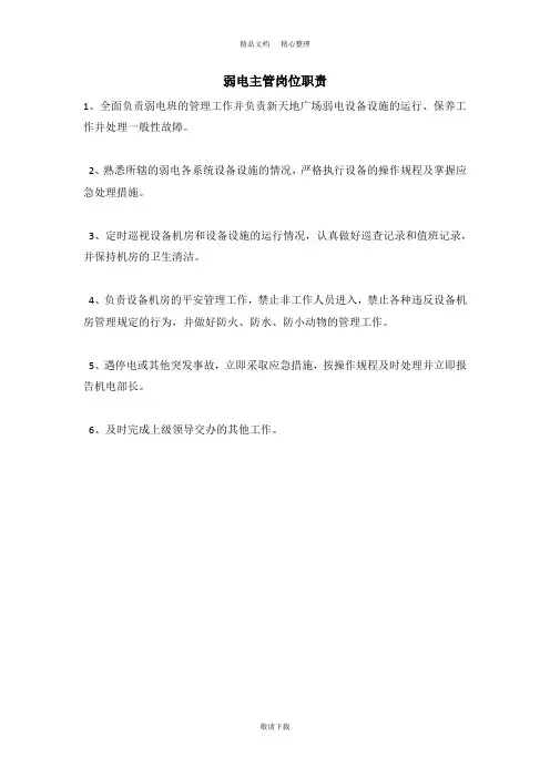 【实用】2021-弱电主管岗位职责