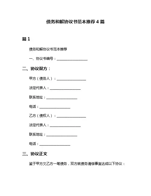 债务和解协议书范本推荐4篇