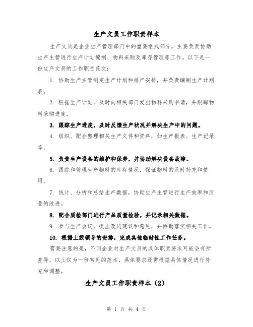 生产文员工作职责样本(3篇)