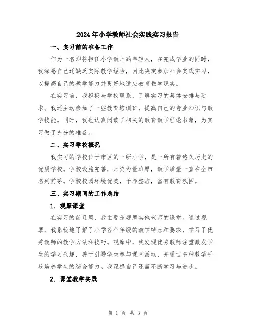 2024年小学教师社会实践实习报告