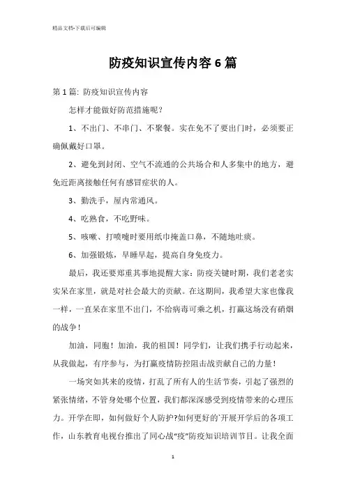 防疫知识宣传内容6篇