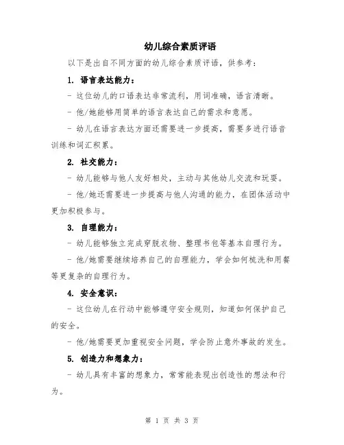 幼儿综合素质评语