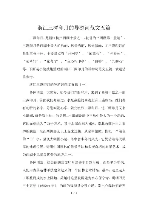 浙江三潭印月的导游词范文五篇
