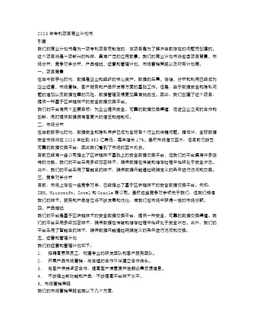 2023年专利项目商业计划书范文