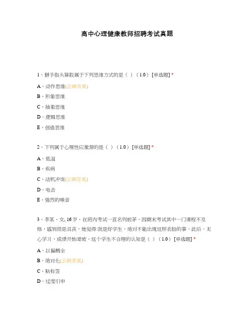 高中心理健康教师招聘考试真题