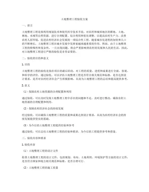 土地整理工程验收方案