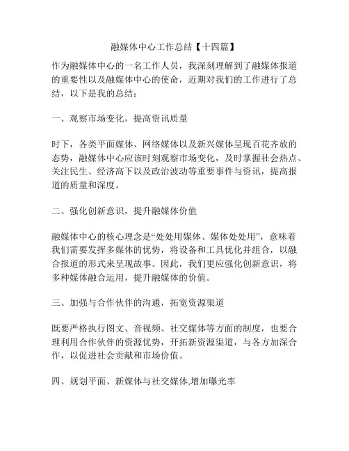 融媒体中心工作总结【十四篇】