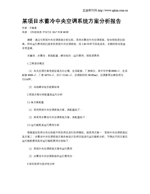 某项目水蓄冷中央空调系统方案分析报告